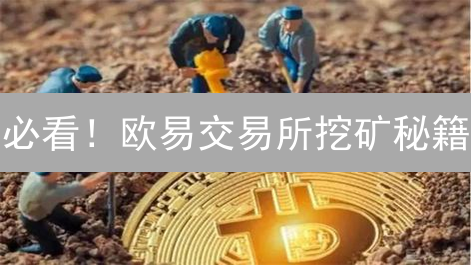 必看！欧易交易所挖矿秘籍：多种方式轻松赚取加密货币！