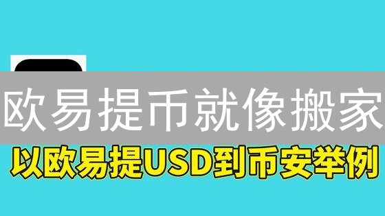 欧易提币就像搬家？避免数字货币丢失的终极指南