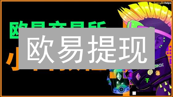 欧易提现：小心驶得万年船，数字货币提现的合规之路，就像在雷区跳舞！