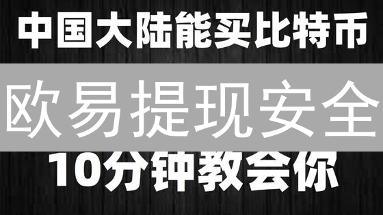 欧易提现安全：你一定要知道的终极指南？