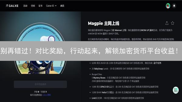 别再错过！对比奖励，行动起来，解锁加密货币平台收益！