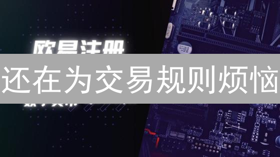 还在为交易规则烦恼？欧易交易所新手指南来了！