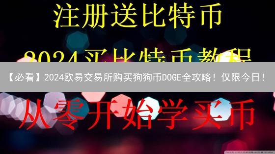 【必看】2024欧易交易所购买狗狗币DOGE全攻略！仅限今日！