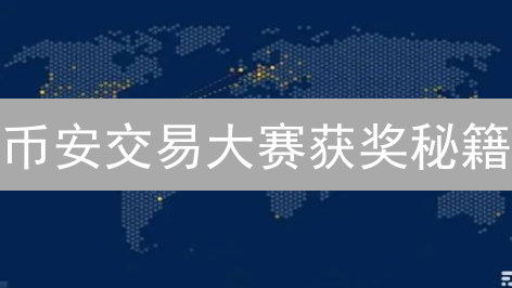币安交易大赛获奖秘籍：像狙击手一样精准盈利【2024最新攻略】