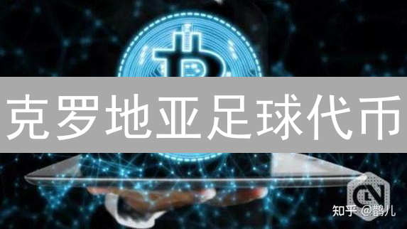 克罗地亚足球代币：足球界的“新星”？2024 年投资价值深度剖析