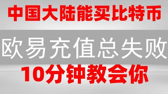 欧易充值总失败？2024 最新避坑指南，朋友都说有用！
