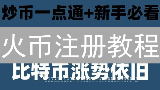 火币注册教程：2024 年最新 APP 下载与账号安全指南！