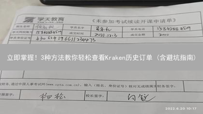 立即掌握！3种方法教你轻松查看Kraken历史订单 (含避坑指南)