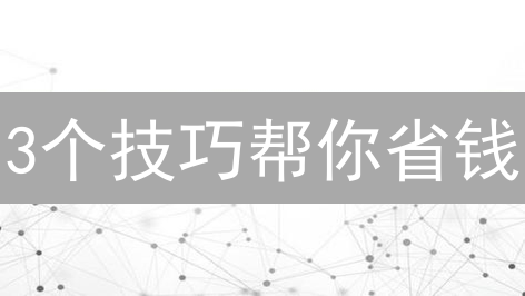 3个技巧帮你省钱？如何在欧易OKX和Kraken开启免手续费交易？