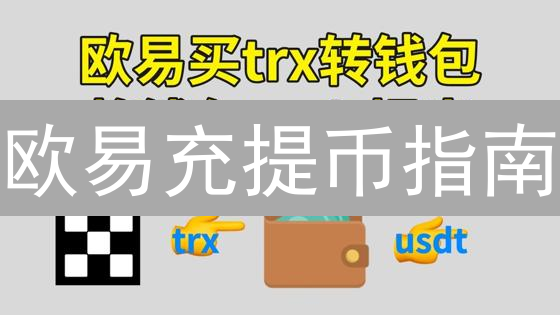 欧易充提币指南：3分钟学会，避免资金损失！
