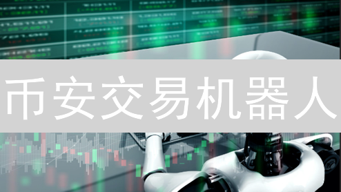 币安交易机器人：3 步自动化交易，机会别错过！