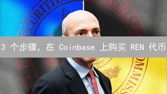 3 个步骤，在 Coinbase 上购买 REN 代币？新手指南！