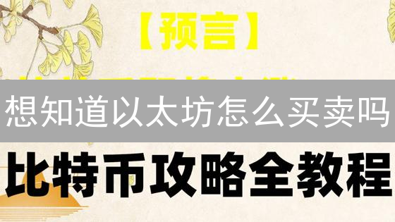想知道以太坊怎么买卖吗？3 个技巧教你玩转 ETH！