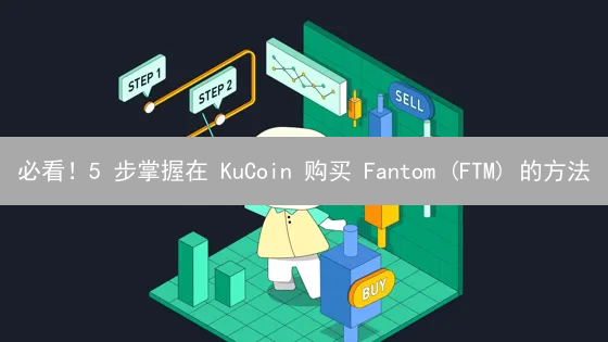 必看！5 步掌握在 KuCoin 购买 Fantom (FTM) 的方法