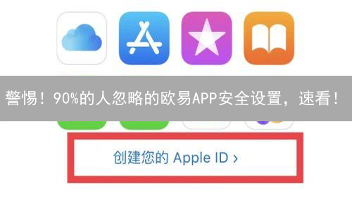 警惕！90%的人忽略的欧易APP安全设置，速看！