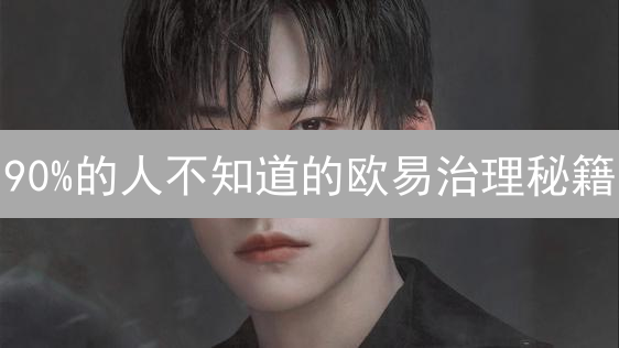 90%的人不知道的欧易治理秘籍：参与社区共建，躺赚OKB！