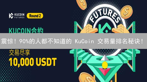 震惊！90%的人都不知道的 KuCoin 交易量排名秘诀！