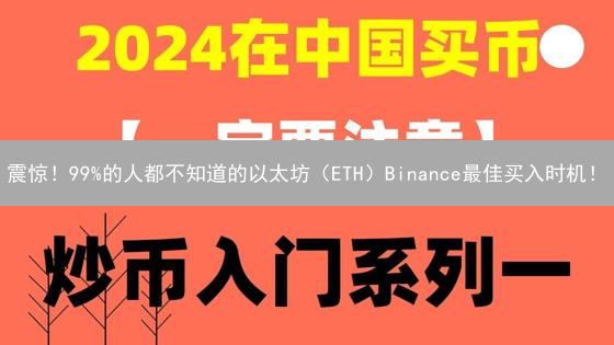 震惊！99%的人都不知道的以太坊（ETH）Binance最佳买入时机！
