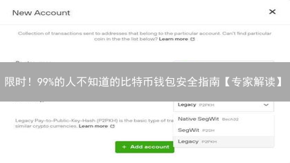 限时！99%的人不知道的比特币钱包安全指南【专家解读】