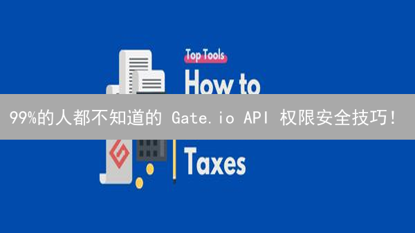 99%的人都不知道的 Gate.io API 权限安全技巧！