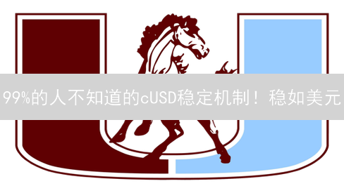 99%的人不知道的cUSD稳定机制！稳如美元？