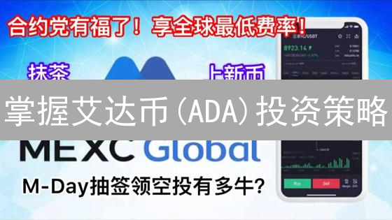 掌握艾达币(ADA)投资策略：在MEXC交易所实现财富增值！