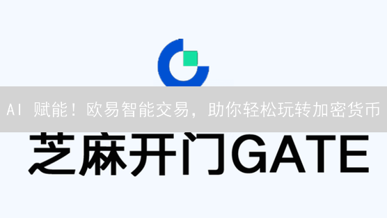 AI 赋能！欧易智能交易，助你轻松玩转加密货币