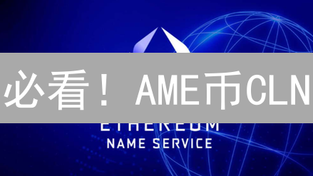 必看！AME币CLN：颠覆传统域名，未来趋势分析【详解】