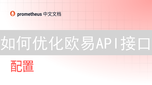 如何优化欧易API接口？3个技巧提升交易稳定性