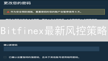 Bitfinex最新风控策略：多重安全保障，安心交易！