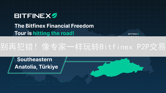 别再犯错！像专家一样玩转Bitfinex P2P交易