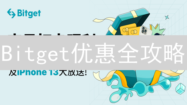 Bitget优惠全攻略：新手老手都看过来，解锁最大收益！