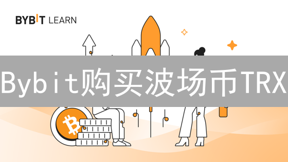 Bybit购买波场币TRX：小白也能轻松上手，告别高价！