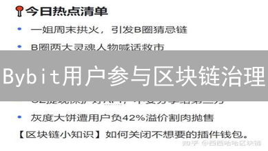 Bybit用户参与区块链治理：是机遇还是挑战？最新解读