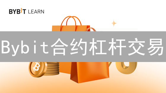 Bybit合约杠杆交易：新手如何玩转？一文带你掌握!
