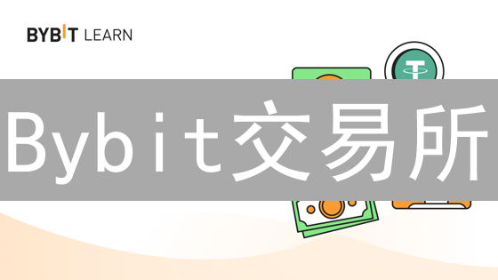 Bybit交易所：稳定币投资最后的机会？内幕曝光！