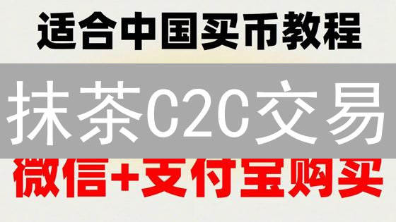 抹茶C2C交易：告别高手续费？小白也能学会的买币秘籍！