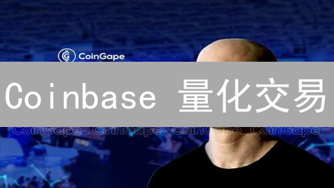 Coinbase 量化交易：90% 的人都不知道的自动化盈利技巧！