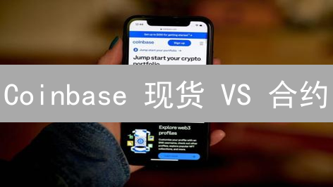 Coinbase 现货 VS 合约：新手如何避坑？一文搞懂交易策略！