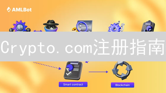 Crypto.com注册指南：3步搞定，像理财马拉松！