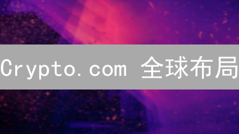 Crypto.com 全球布局：多国监管与合规挑战 (专家解读)