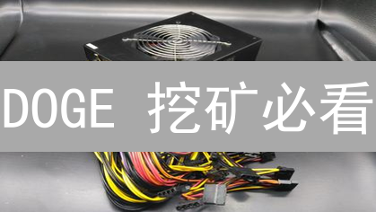 DOGE 挖矿必看：3 款热门矿机推荐，在家也能轻松挖矿！