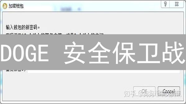DOGE 安全保卫战：欧易狗狗币钱包备份，像备份诺亚方舟一样重要！