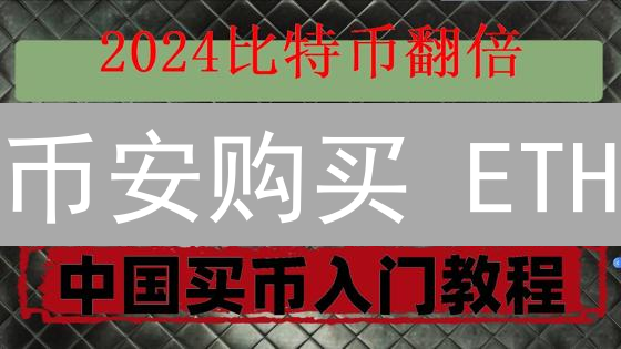 币安购买 ETH/BTC 指南：2024 最新新手教程 | 轻松上手