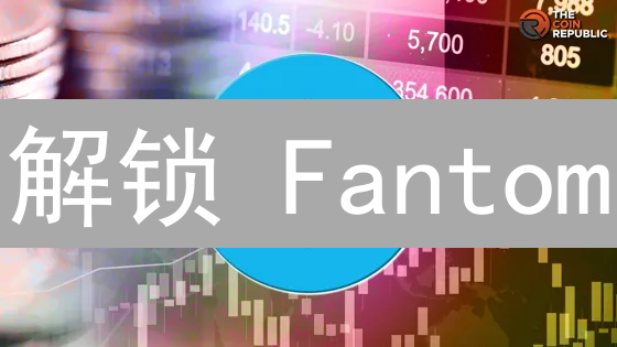 解锁 Fantom：欧意交易所助你玩转高性能链 | 快速入门指南