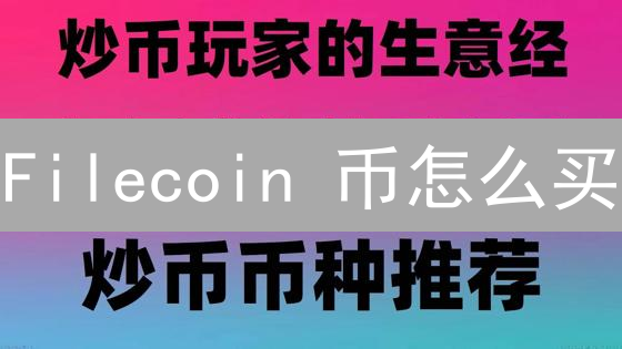 Filecoin 币怎么买？火币交易所购买全攻略，看完秒懂！