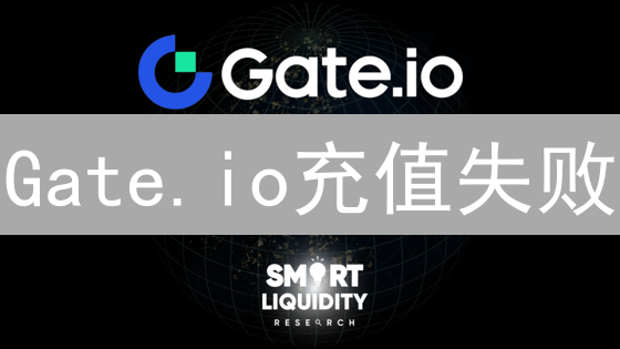 Gate.io充值失败？最新最低充值金额及注意事项速看！