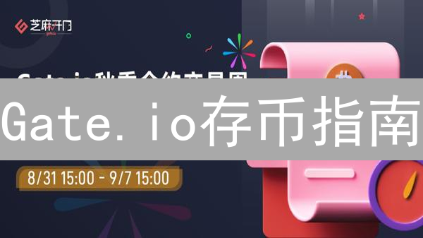 Gate.io存币指南：避坑技巧，让你安心赚钱？