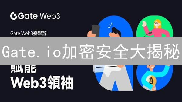 Gate.io加密安全大揭秘：看完这篇放心交易！