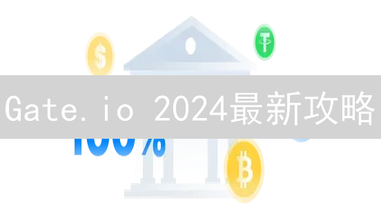 Gate.io 2024最新攻略：6大方法，让你的数字资产增值！